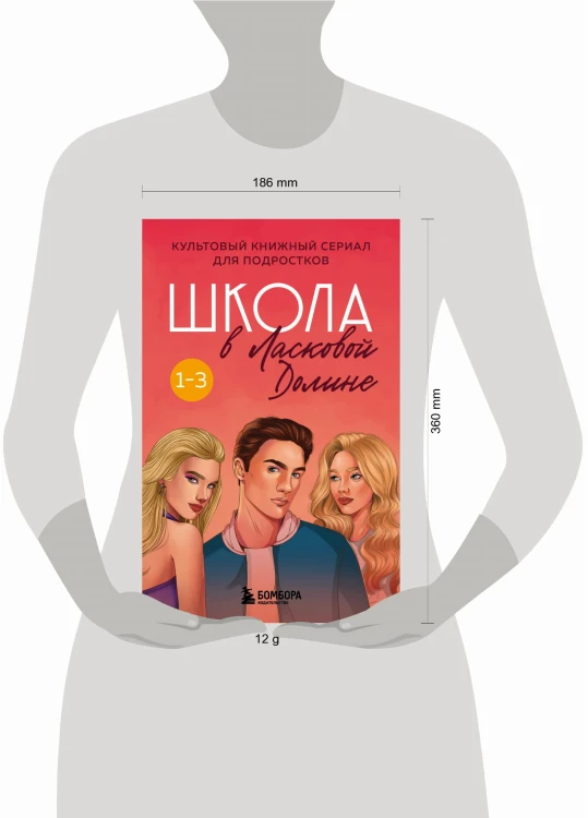 Школа в Ласковой Долине. Том 1-3 (бандероль для комплекта)
