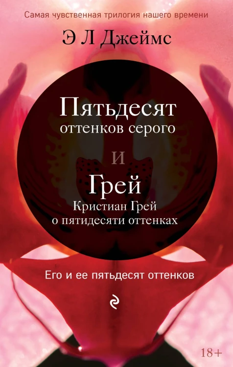 Его и ее пятьдесят оттенков (комплект из 2 книг)