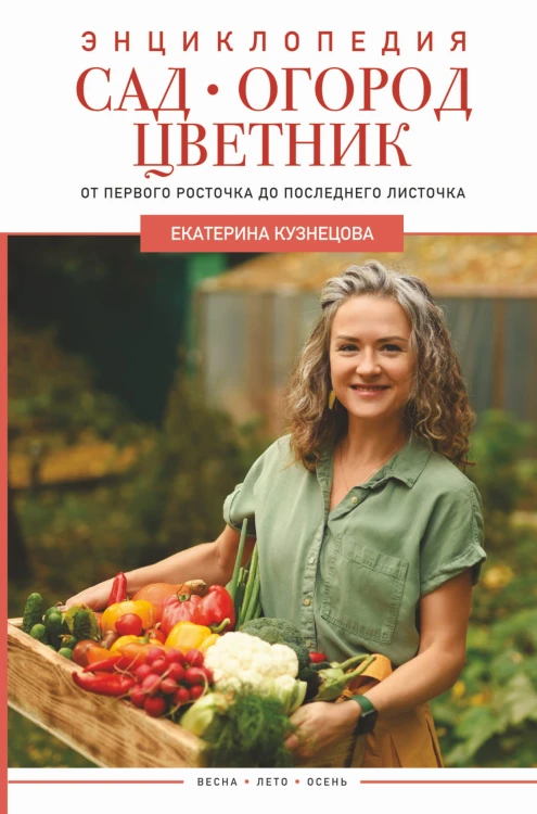Сад, огород, цветник. От первого росточка до последнего листочка
