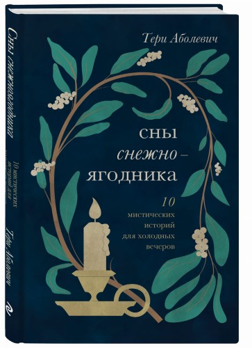 Сны снежноягодника. 10 мистических историй для холодных вечеров