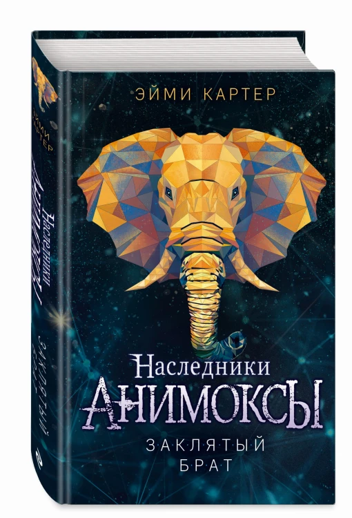 Заклятый брат (#8)