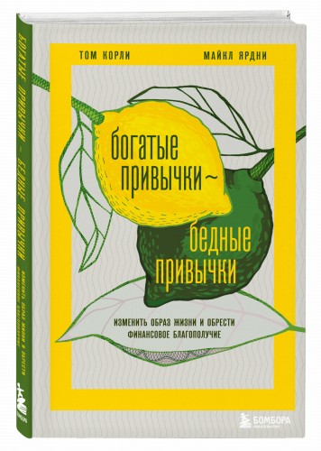 Богатые привычки, бедные привычки. Изменить образ жизни и обрести финансовое благополучие