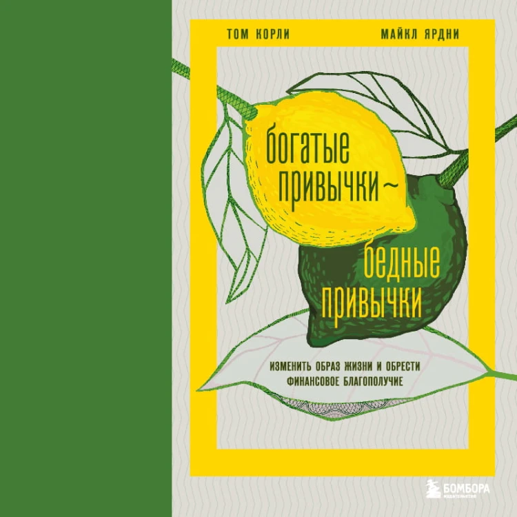 Богатые привычки, бедные привычки. Изменить образ жизни и обрести финансовое благополучие