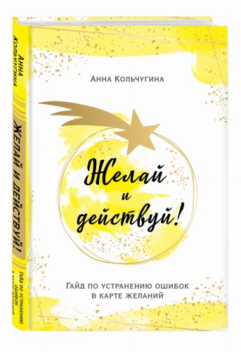 Желай и действуй! Гайд по устранению ошибок в карте желаний