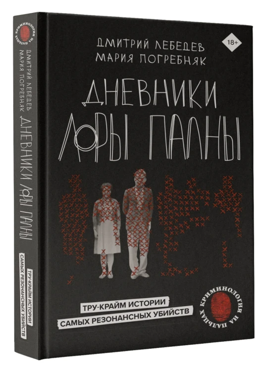 Дневники Лоры Палны. Тру-крайм истории самых резонансных убийств
