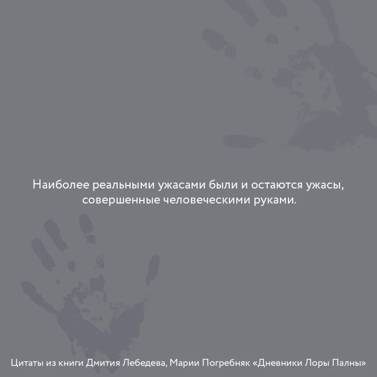 Дневники Лоры Палны. Тру-крайм истории самых резонансных убийств