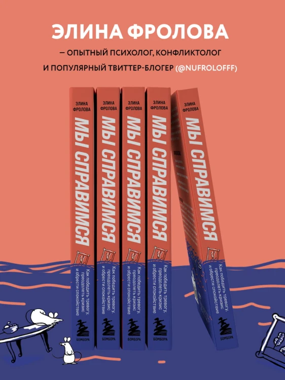 Мы справимся. Как победить тревогу, преодолеть кризис и обрести спокойствие