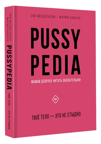 Pussypedia. Твое тело - это не стыдно