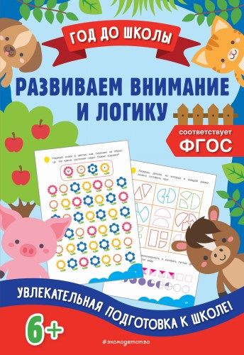 Развиваем внимание и логику