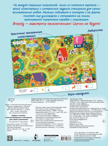 Найди и покажи. 4 метра бродилок и находилок для самых маленьких