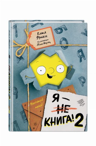 Я - книга! Распакуй меня - 2