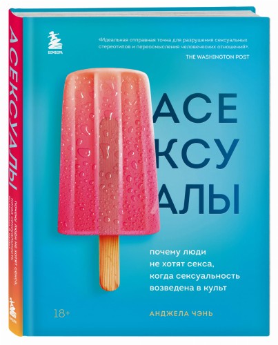 Асексуалы. Почему люди не хотят секса, когда сексуальность возведена в культ