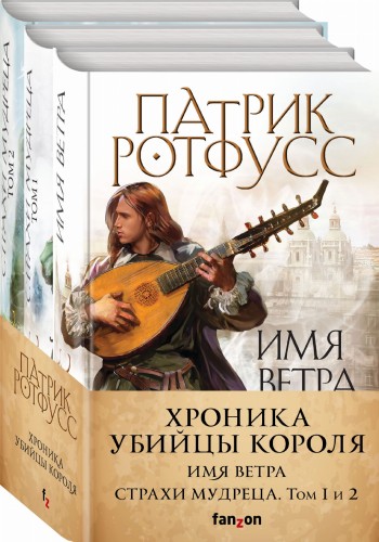 Хроника Убийцы Короля (комплект из трех книг)