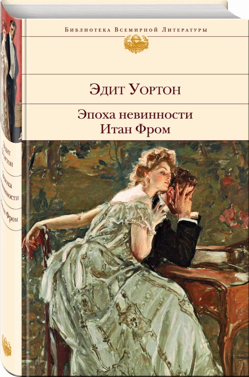 Эпоха невинности. Итан Фром