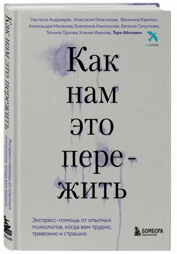 Как нам это пережить. Экспресс-помощь от опытных психологов, когда вам трудно, тревожно и страшно