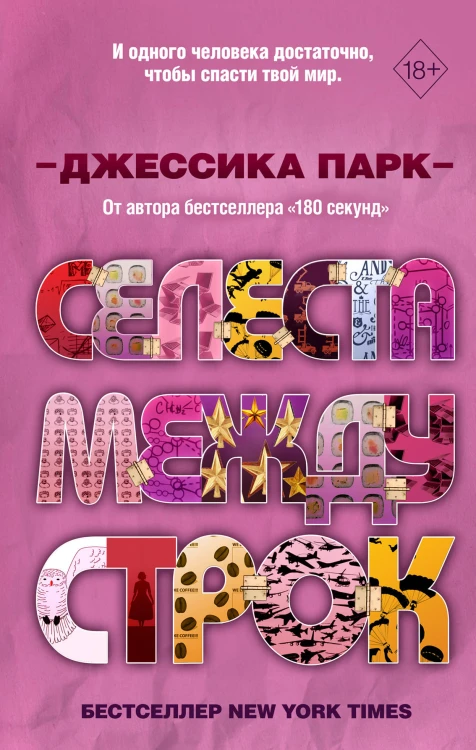 Селеста между строк (#3)