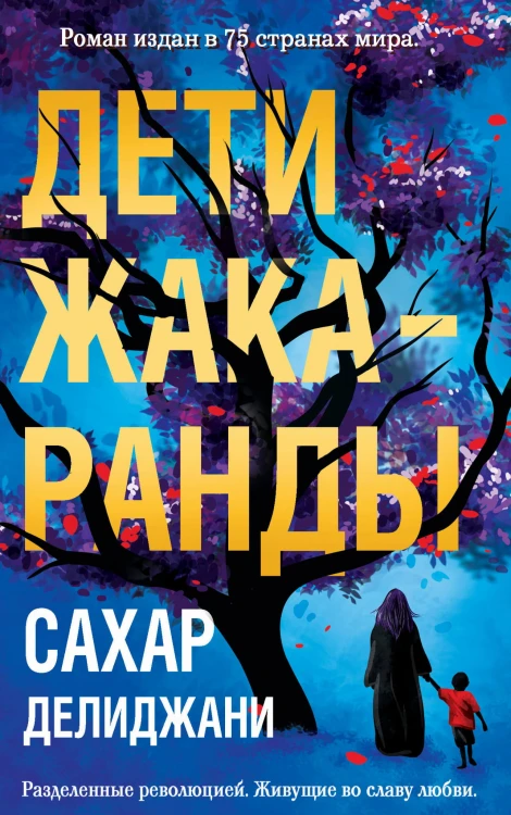 Дети жакаранды