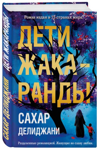 Дети жакаранды