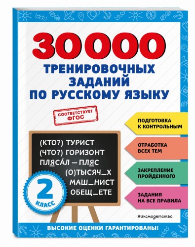 30000 тренировочных заданий по русскому языку. 2 класс