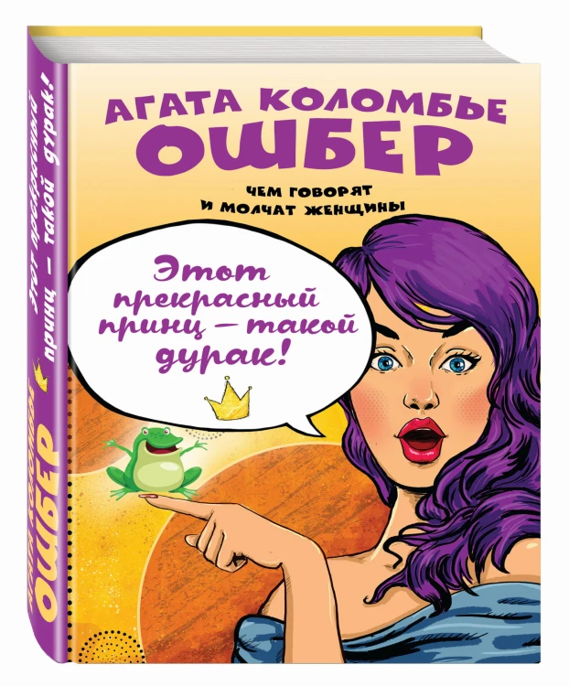Этот прекрасный принц — такой дурак!