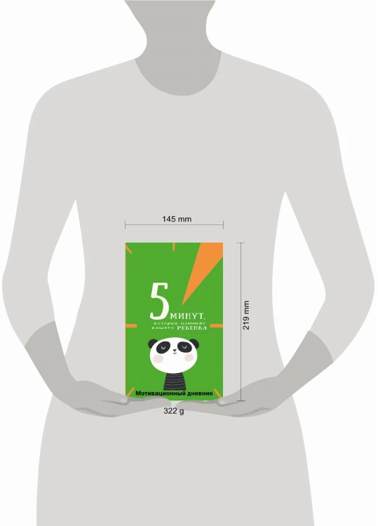 5 минут, которые изменят вашего ребенка (вариант 1)