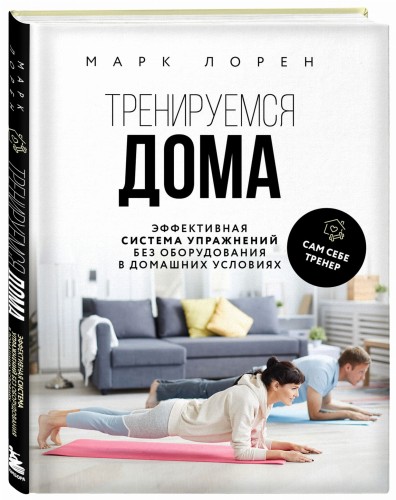 Тренируемся дома. Эффективная система упражнений без оборудования в домашних условиях