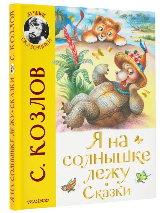 Я на солнышке лежу. Сказки