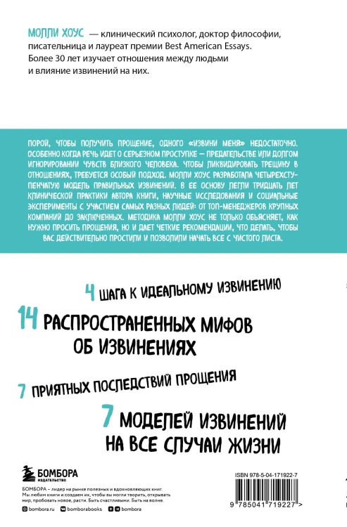 Сила извинений. Как просить прощения, даже когда все безнадежно