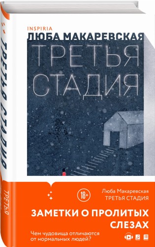 Третья стадия