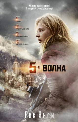 5-я волна (кинообложка) (мягк/обл.)