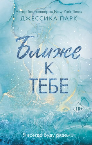 Ближе к тебе (#2)