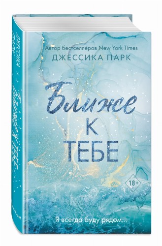 Ближе к тебе (#2)