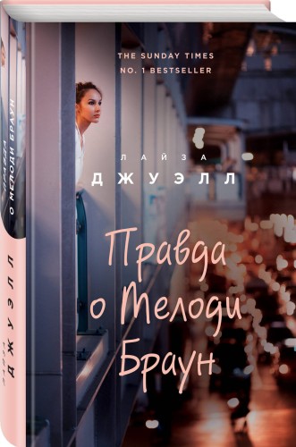 Правда о Мелоди Браун