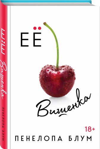 Ее вишенка