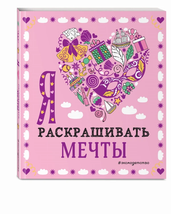 Я люблю раскрашивать мечты