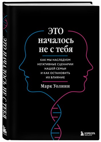 Это началось не с тебя. Как мы наследуем негативные сценарии нашей семьи и как остановить их влияние (подарочное издание)