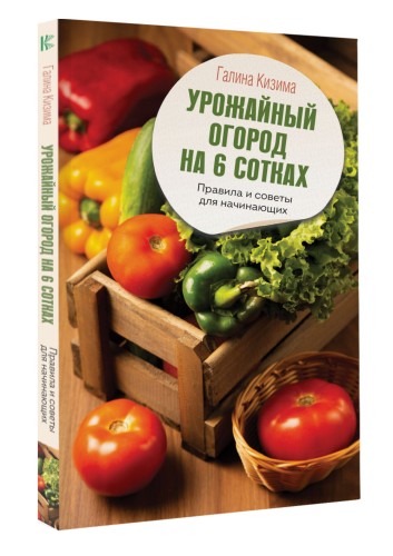 Урожайный огород на 6 сотках. Правила и советы для начинающих