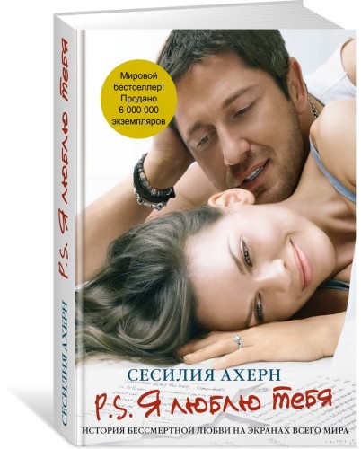P.S.Я люблю тебя