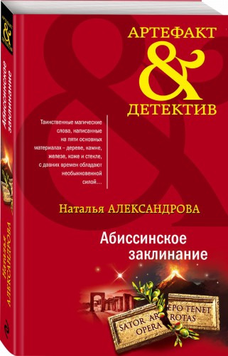 Абиссинское заклинание