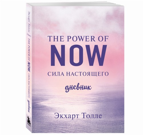 The power of now. Cила настоящего. Дневник (Цветной блок)