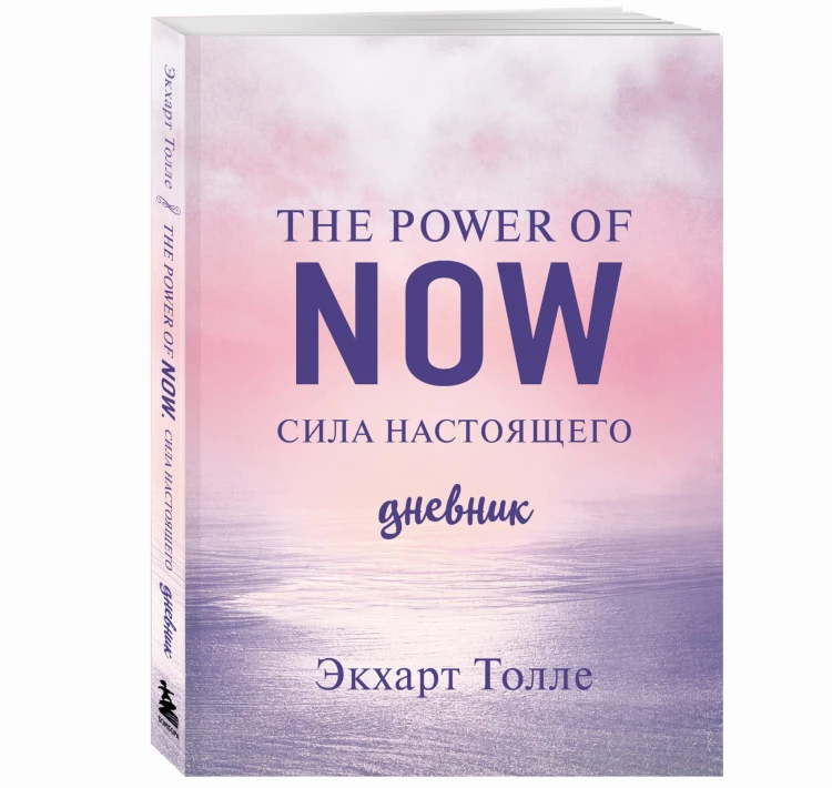 The power of now. Cила настоящего. Дневник (Цветной блок)