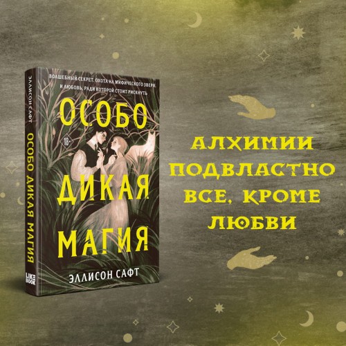 Особо дикая магия
