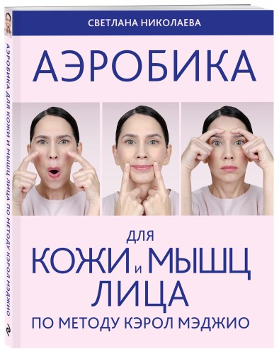 Аэробика для кожи и мыщц лица по методу Кэрол Мэджио