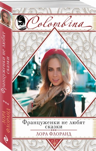 Француженки не любят сказки