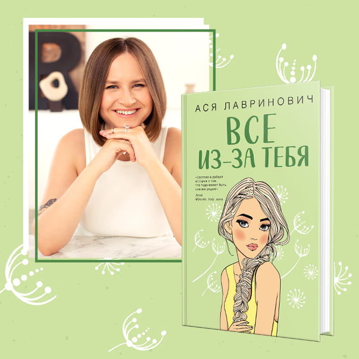 Все из-за тебя