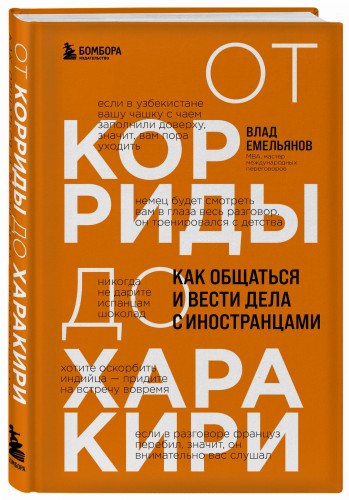 От корриды до харакири. Как общаться и вести дела с иностранцами