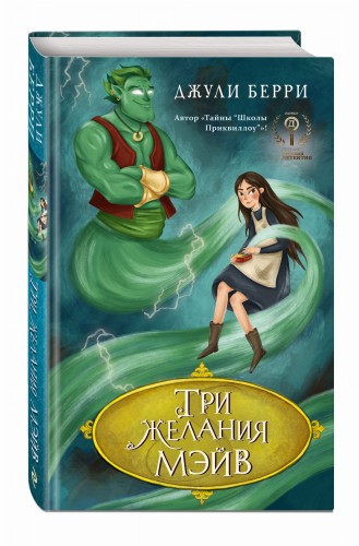 Три желания Мэйв