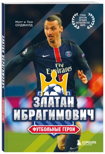 Футбольные герои: Златан Ибрагимович