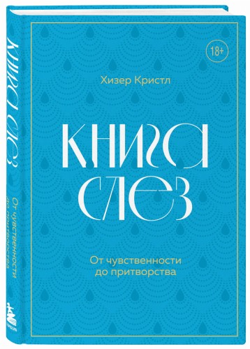 Книга слез. От чувственности до притворства