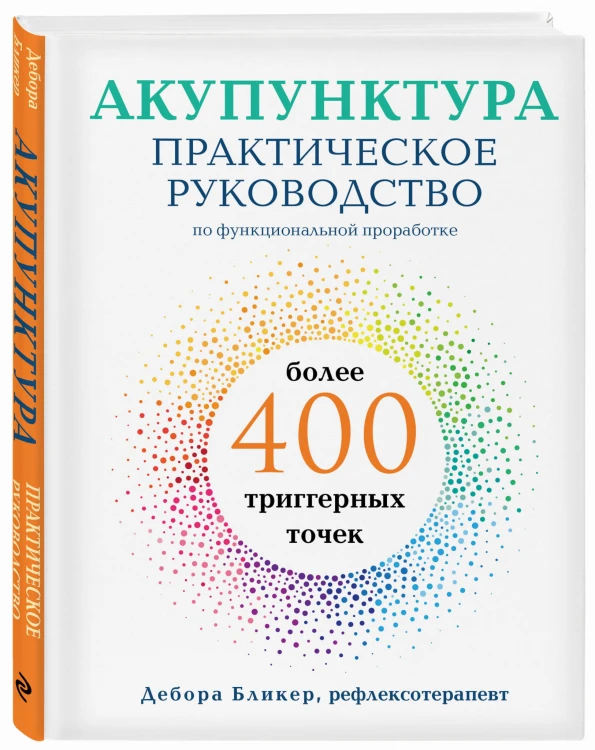 Акупунктура. Практическое руководство по функциональной проработке более 400 триггерных точек